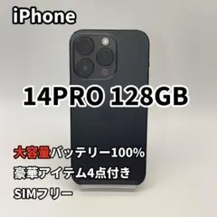 iPhone 14PRO 128GB 大容量バッテリー新品100% SIMフリー