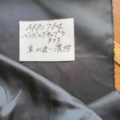 裏地AKP1754ベンベルグキュプラタフタ　濃紺
