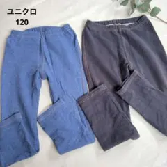 ユニクロ　UNIQLO　デニムレギンスパンツ　120 ブルー　無地　２枚　美品