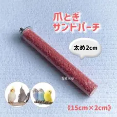 ☘️【訳あり】鳥 サンドパーチ 止まり木 15cm×2cm (オレンジ) ☘️鳥 サンドパーチ 止まり木 15cm×2cm (オレンジ) - メルカリ