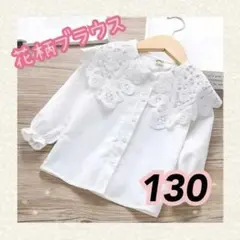 【130cm】　キッズ　花柄ブラウス　長袖　入園式　行事　お出掛け　イベント　白