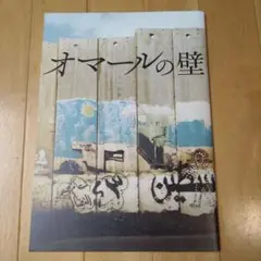 映画「オマールの壁」劇場パンフレット