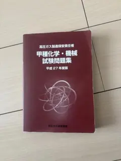 高圧ガス製造保安責任者 甲種化学・機械試験問題集 平成27年度版、令和6年度版のサムネイル