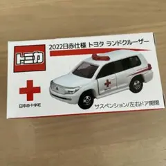 【非売品】トミカ ランドクルーザー トヨタ　献血 Amazon.co.jp: トミカ 日本赤十字社 血液 運搬車 2022日赤仕様
