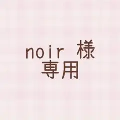 noir様専用ページ