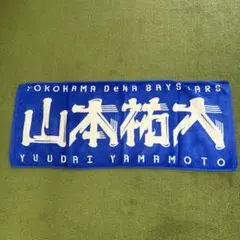 2026年最新】山本祐大 タオルの人気アイテム - メルカリ