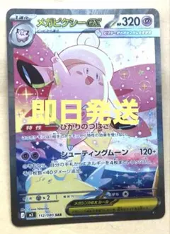 メガピクシーex SAR 112/080 ポケカ　ムニキスゼロ