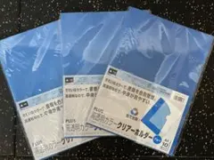 【未開封】PLUS 高透明カラーファイル A4 10枚入り×3合計30枚セットのサムネイル