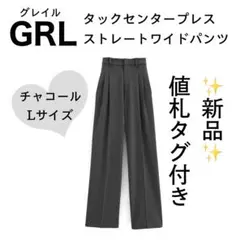 新品✨GRL タックセンタープレスストレートワイドパンツ, チャコール, L