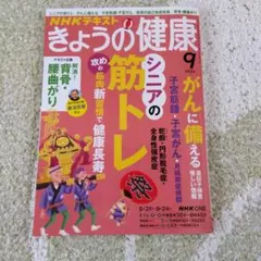 NHKテキスト きょうの健康 2026年9月号 シニアの筋トレ