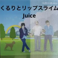 くるりとリップスライム /Juice CD508171