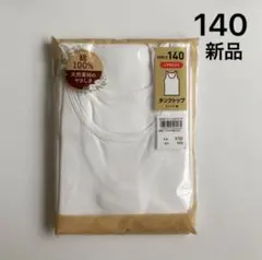 女の子用タンクトップ　女児インナー　140　白　綿100%　2枚組　新品
