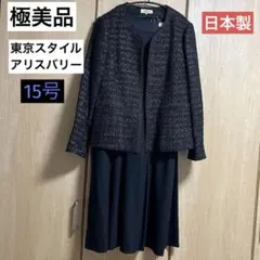 《ほぼ未使用》東京スタイル♦︎アリスバリー♦︎ツイードジャケット＋ワンピース　15号