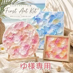 【ゆ様専用】ファーストアートキット【15×15cm】フィンガーペイント｜のサムネイル