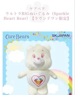 I*U様 CARE BEARS アミューズメント景品　BIGぬいぐるみ　ROUN