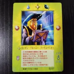 S337　ローダン・プルーニー　コスモ編　宙の章 ミラクルオブザゾーン　MOZ