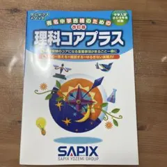 2025年受験組　最新サピックス 6年生 理科 コアプラス＋　原本 コアプラス 2025年最新】理科コアプラスの人気アイテム - メルカリ