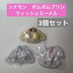 匿名配送パッケージチャーム サンリオ シナモン ポムポムプリンウィッシュミーメル