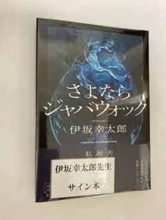 さよならジャバウォック 伊坂幸太郎　サイン本