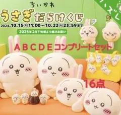 ちいかわ うさぎだらけくじ ABCDE賞フルコンプリートセット　16種
