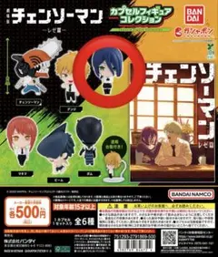 チェンソーマン カプセルフィギュアコレクション レゼ