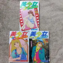 美少女ジャンクション　全巻　後藤友彦