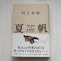 夏帆 村上春樹