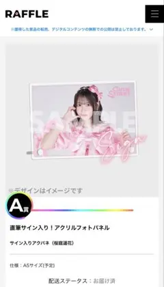 し*ん様 CUTIE STREET ラッフルくじ 桜庭遥香 直筆サイン入り A賞