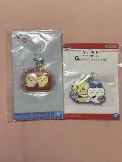 ちいかわ 一番くじ キーホルダー 2点セット