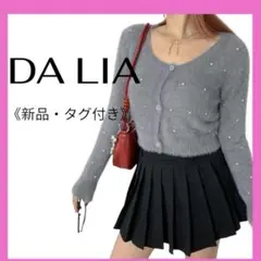 【新品】【タグ付き】DA LIA グレー パール付きカーディガン F
