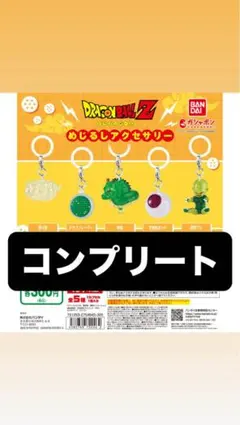 ドラゴンボール めじるしアクセサリー 1コンプリート レア