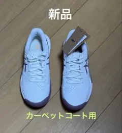 2025年最新】アシックス カーペット用テニスシューズの人気アイテム