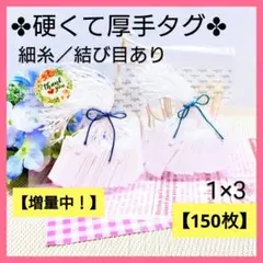 4　白タグ（1×3／150枚) 値札 プライスタグ【硬い紙／細糸】