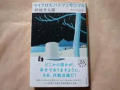 『マイクロスパイ・アンサンブル』 伊坂幸太郎