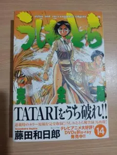 うしおととら 完全版 14