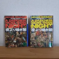 マイケル・コナリーの夜より暗き闇 上下巻セット