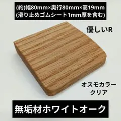 無垢材ホワイトオーク 手作りパーム(リスト)レスト マウス用 オスモカラー19