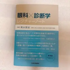裁断済み】眼科×診断学レクチャーノート - メルカリ