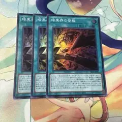 暗黒界の登極　スーパー 3枚