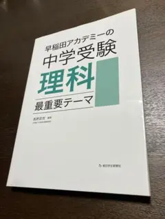 2026年最新】早稲田アカデミー理科の基本事項の人気アイテム - メルカリ