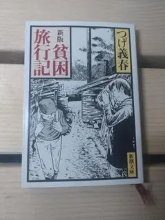 2026年最新】貧困旅行記の人気アイテム - メルカリ