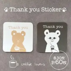 サンキューシール　【コーヒーベア】　60枚