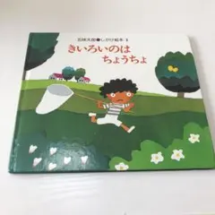 きいろいのはちょうちょ