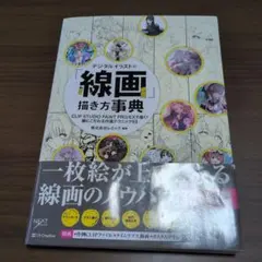 디지털 일러스트의 "선화"그리기 방법 사전