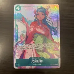 ワンピースカードゲーム　光月日和　R パラレル　EB01-013