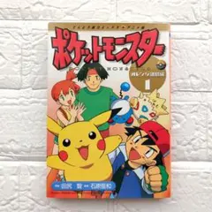 ポケットモンスター オレンジ諸島編 8 (てんとう虫コミックスアニメ版