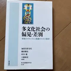 多文化社会の偏見・差別 : 形成のメカニズムと低減のための教育