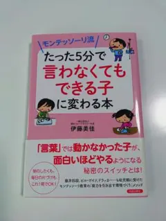 モンテッソーリ流 たった5分で「言わなくてもできる子」に変わる本