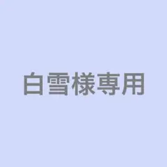 専用出品