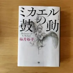 ミカエルの鼓動
